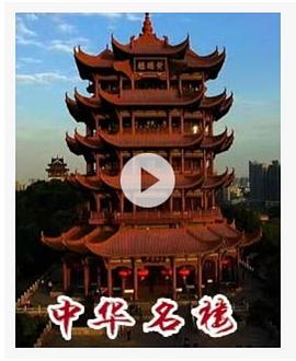 百家讲坛—中华名楼