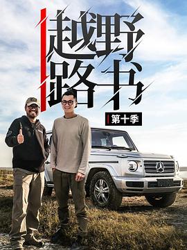越野路书 第十季