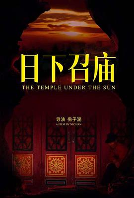 日下召庙