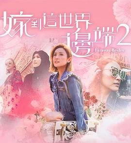 嫁到这世界边端2