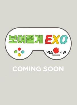 给你看EXO：EXO娱乐馆