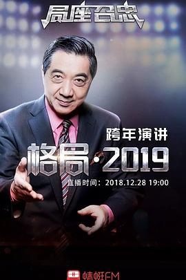 格局·2019