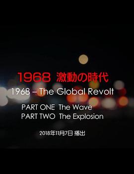 1968 激動の時代