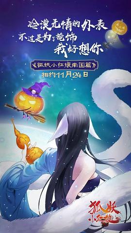 狐妖小红娘剧场版:南国篇