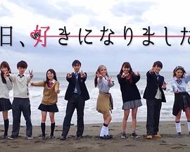 今天喜欢上你了 第三季