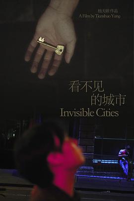 看不见的城市