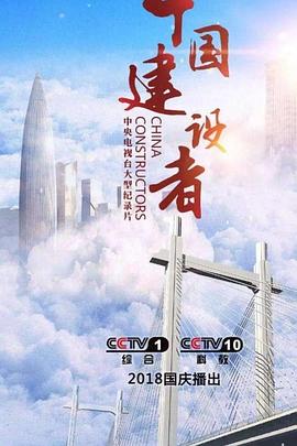中国建设者 第八季