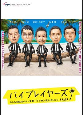 Byplayers 2：如果名配角在TV东晨间剧里挑战无人岛生活的话