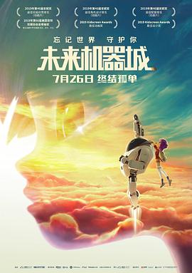 未来机器城
