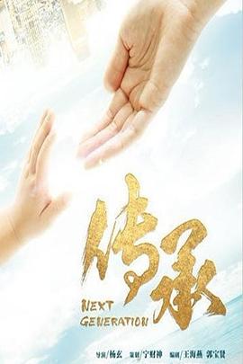 传承