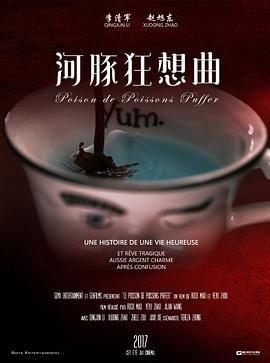 河豚狂想曲