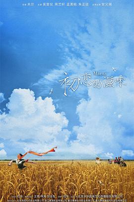 初恋的滋味