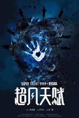 超凡天赋