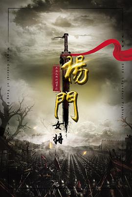 天真派：杨门女将