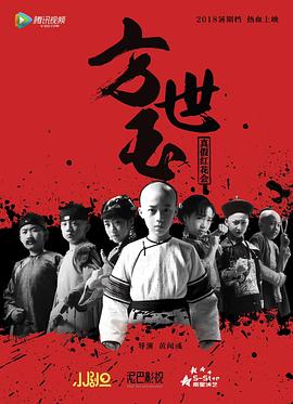 小戏骨：方世玉