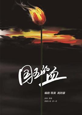 国王的血