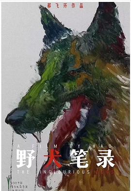 野犬笔录
