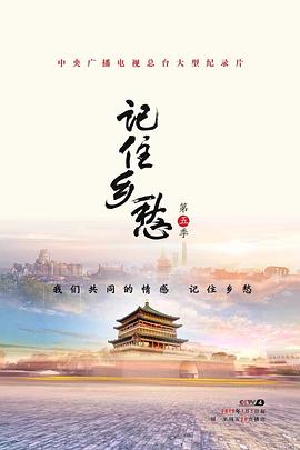 记住乡愁 第五季