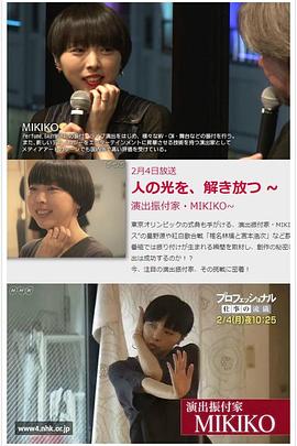 プロフェッショナル 仕事の流儀「人の光を、解き放つ～演出振付家MIKIKO」