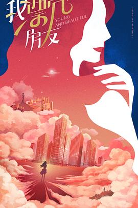 我的漂亮朋友
