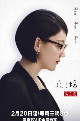 立场