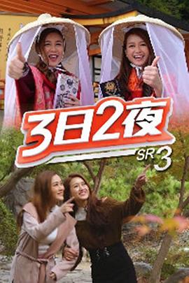 3日2夜 (Sr.3)