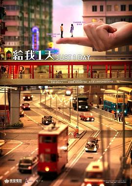 给我一天