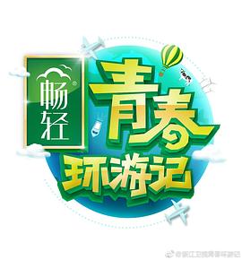 青春环游记 第一季