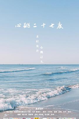 心跳二十七度