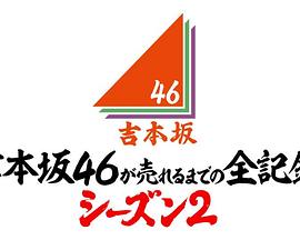 吉本坂46爆红前的全记录 第2季