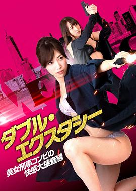 美女刑事コンビの快感大捜査線