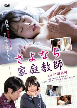 さよなら家庭教師