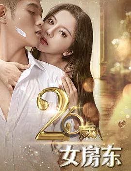 26岁女房东