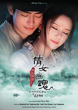 倩女幽魂情：陷夜聊斋