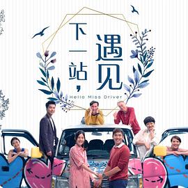 下一站，遇见