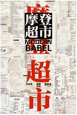 摩登超市