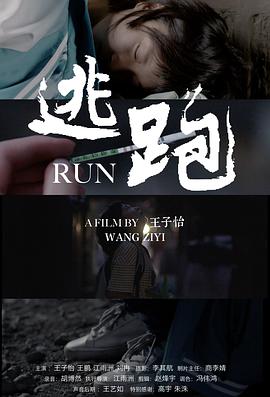 逃跑