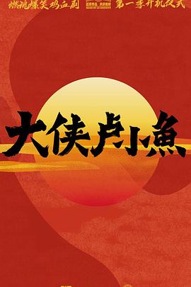 大侠卢小鱼