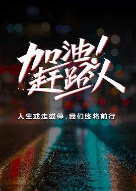 加油！赶路人