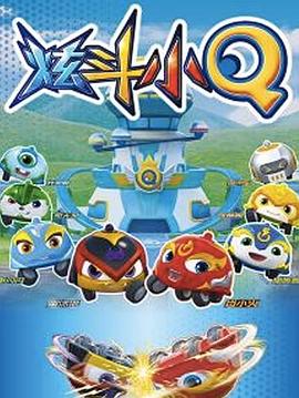 炫斗小Q