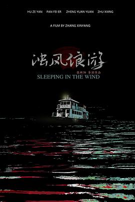 浊风浪游