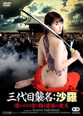 三代目襲名:沙羅 濡れそぼる背に踊る愛欲の夜叉