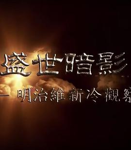 盛世暗影 - 明治维新冷观察