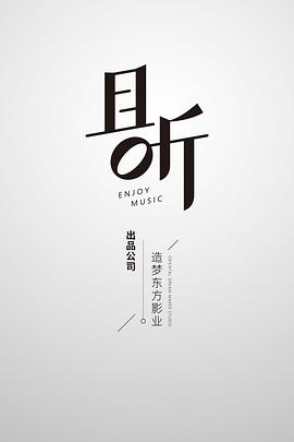 且听