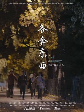 各奔东西