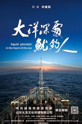 大洋深处鱿钓人