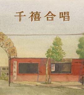 千禧合唱
