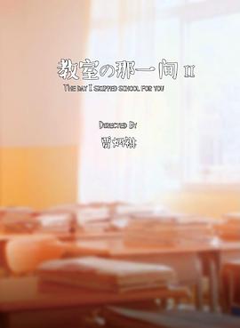 《教室的那一间2》