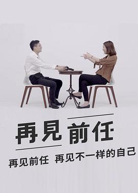 再见前任