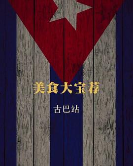 古巴大宝荐